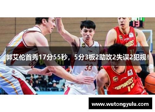 郭艾伦首秀17分55秒，5分3板2助攻2失误2犯规！