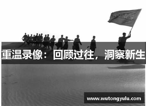 重温录像：回顾过往，洞察新生