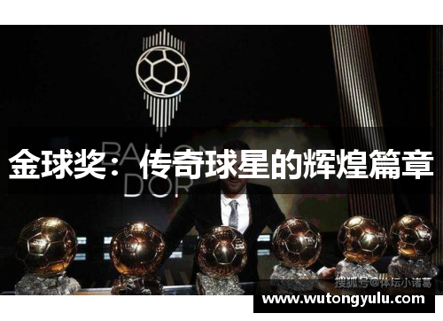 金球奖：传奇球星的辉煌篇章
